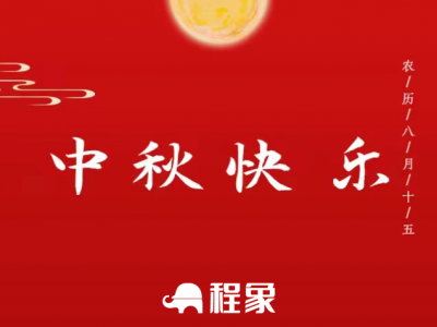 程象网祝您中秋快乐，阖家团圆！暨程象网放假通知